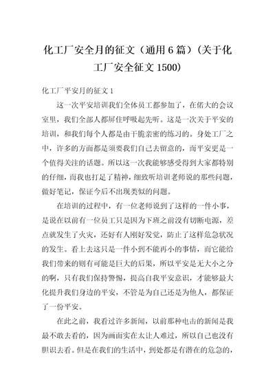 化工厂安全月的征文通用6篇关于化工厂安全征文1500