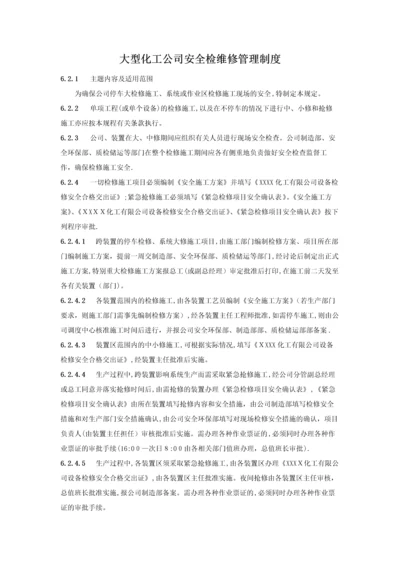 大型化工公司安全检维修管理制度.docx