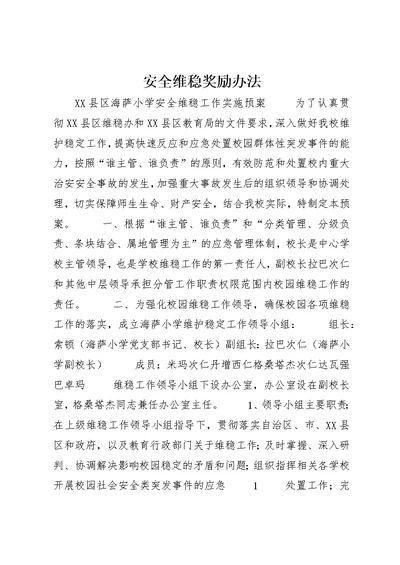 安全维稳奖励办法 (3)