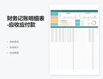 财务记账明细表-应收应付款