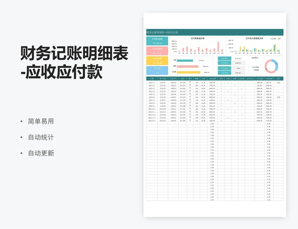 财务记账明细表-应收应付款