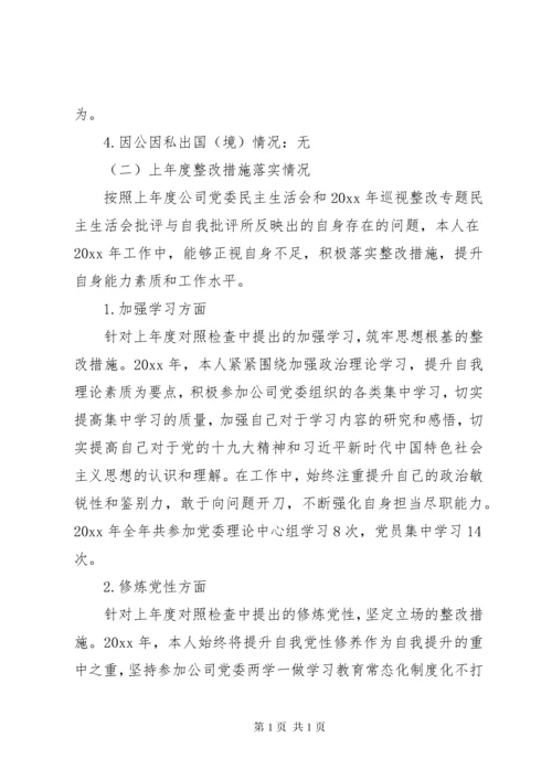 集团公司主题教育民主生活会个人对照检查材料5篇（1）.docx