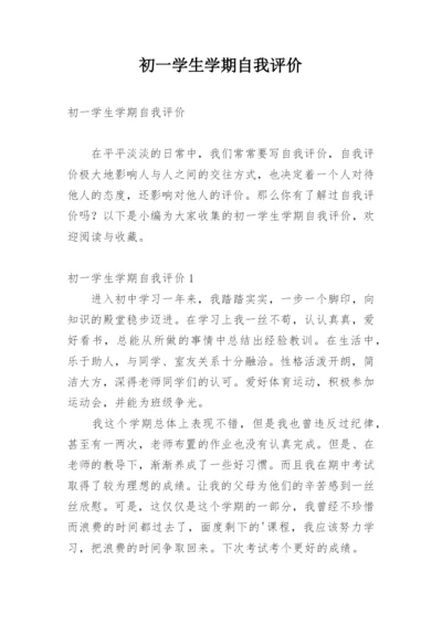 初一学生学期自我评价.docx