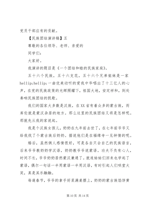 关于民族团结演讲稿多篇.docx