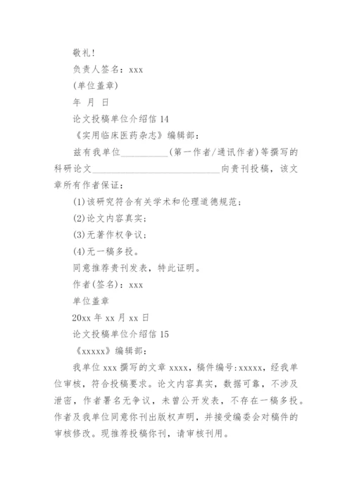 论文投稿单位介绍信精选.docx