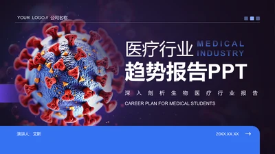 蓝色商务风医疗行业趋势报告PPT模板