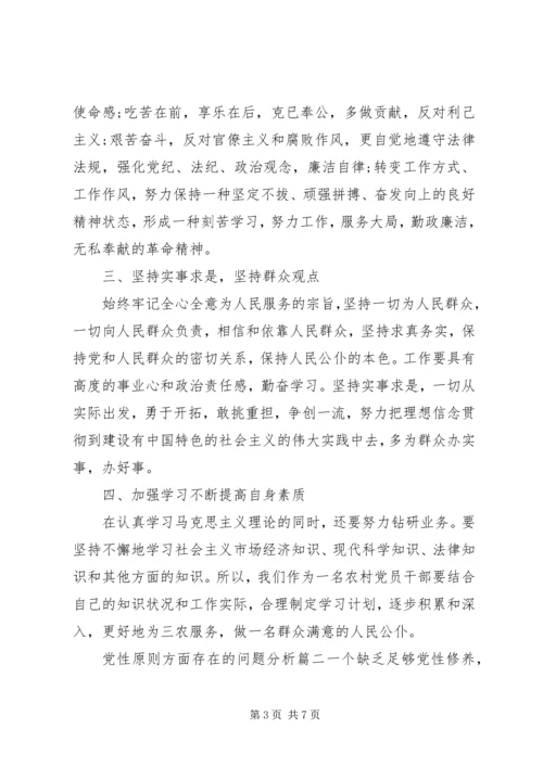 党性原则方面存在的问题分析.docx