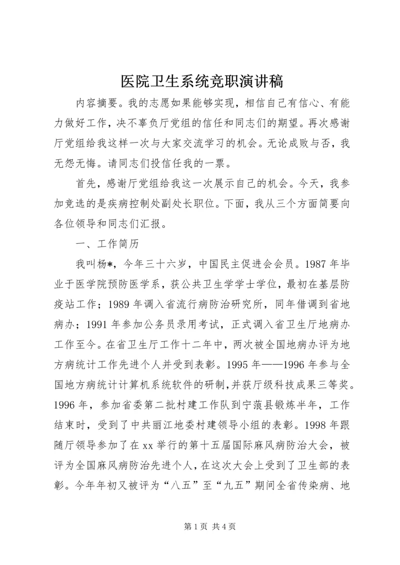 医院卫生系统竞职演讲稿.docx