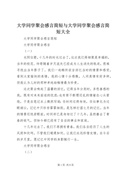 大学同学聚会感言简短与大学同学聚会感言简短大全.docx