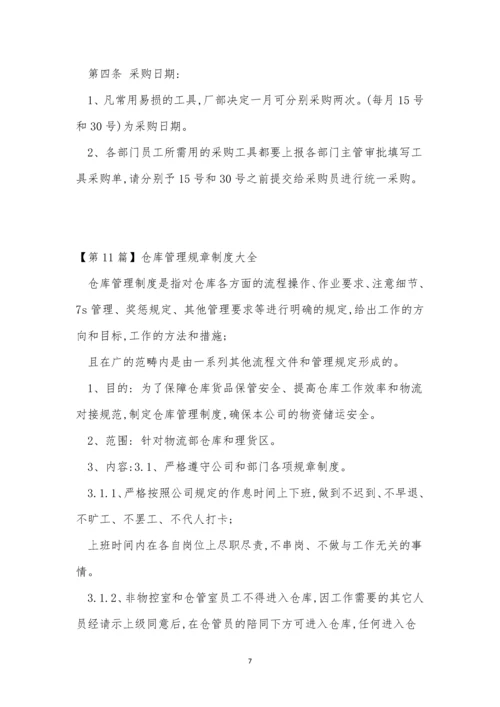 库管规章制度11篇.docx