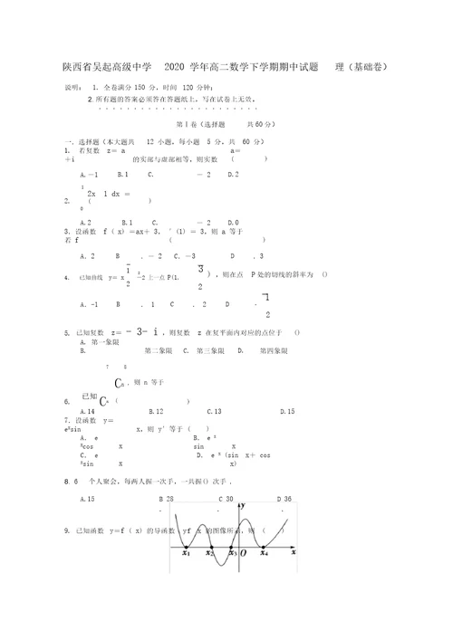 陕西省吴起高级中学2020学年高二数学下学期期中试题理(基础卷)