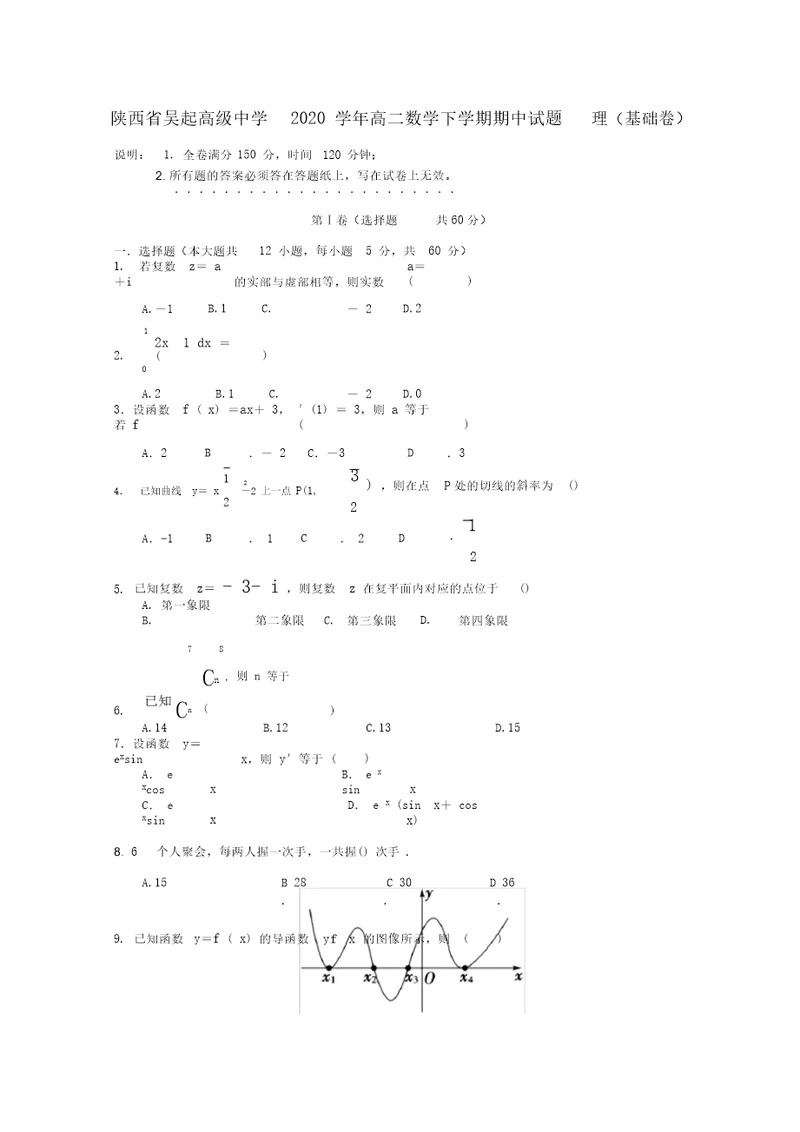 陕西省吴起高级中学2020学年高二数学下学期期中试题理(基础卷)