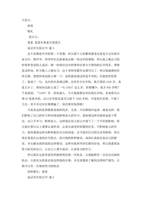 说话学生检讨书范文合集九篇.docx