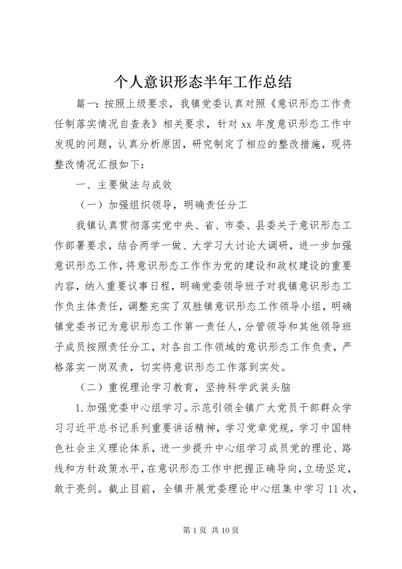 个人意识形态半年工作总结.docx