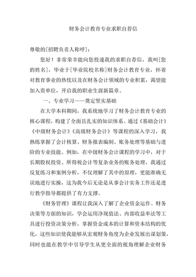 财务会计教育专业求职自荐信