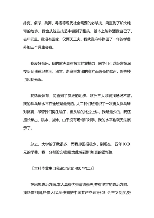 本科毕业生自我鉴定范文400字.docx