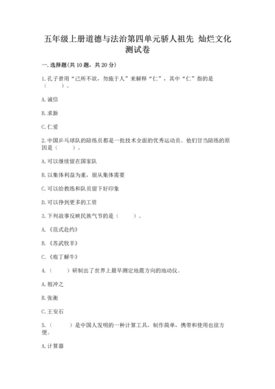 五年级上册道德与法治第四单元骄人祖先 灿烂文化测试卷精品（夺冠）.docx