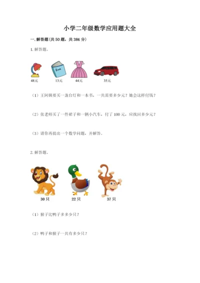 小学二年级数学应用题大全及参考答案（典型题）.docx