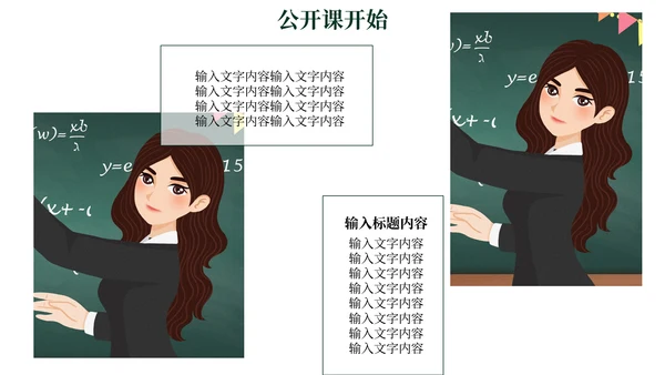 教师节公开课教学汇报通用PPT模板
