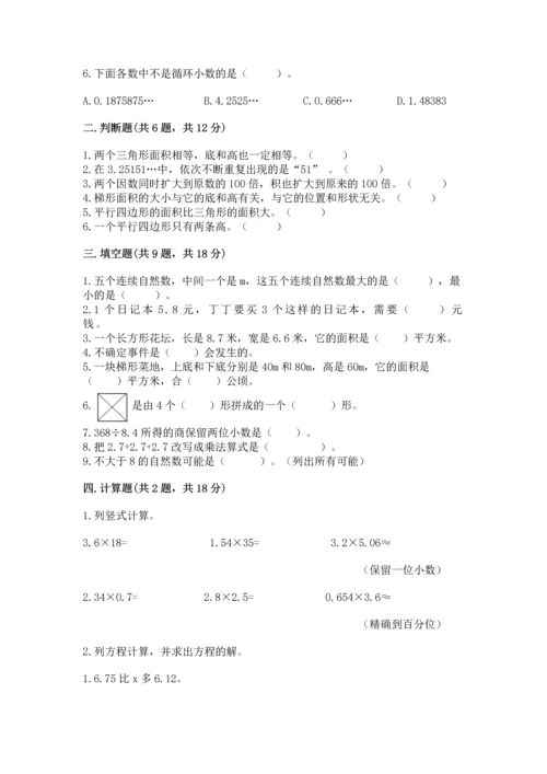 人教版数学五年级上册期末考试试卷含答案下载.docx