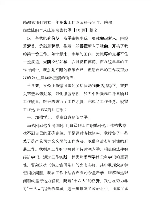 岗位述职个人述职报告代写6篇