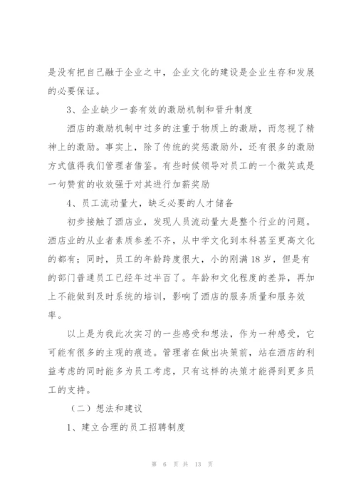 酒店实习工作总结范本分享.docx