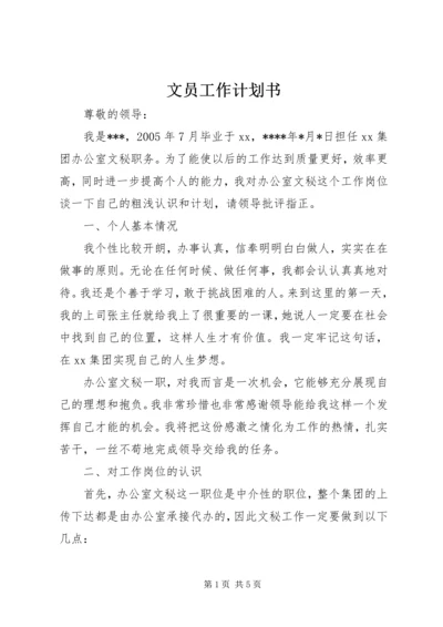 文员工作计划书 (2).docx