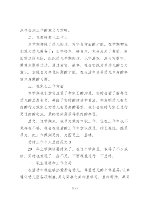 幼师工作个人总结范文5篇.docx