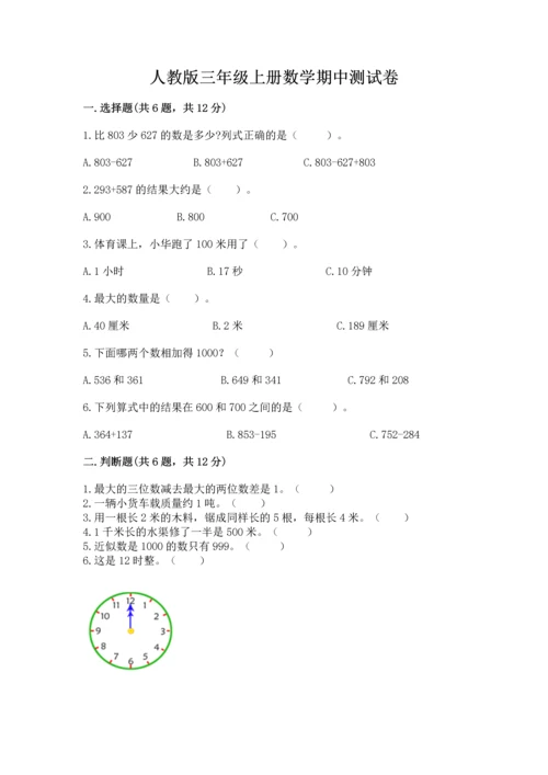 人教版三年级上册数学期中测试卷及参考答案（培优a卷）.docx