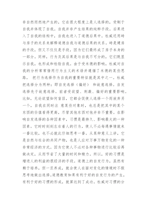 浅析杜威道德哲学观学说论文.docx