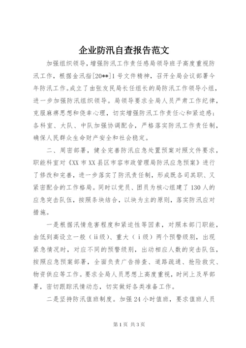 企业防汛自查报告范文.docx