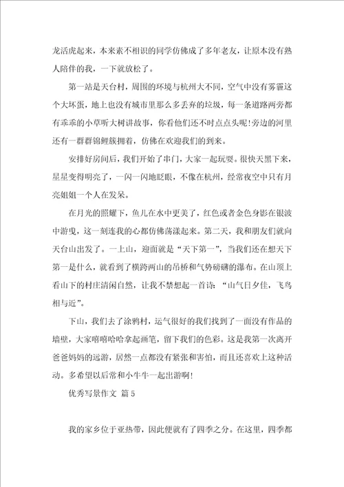 优秀写景作文六篇