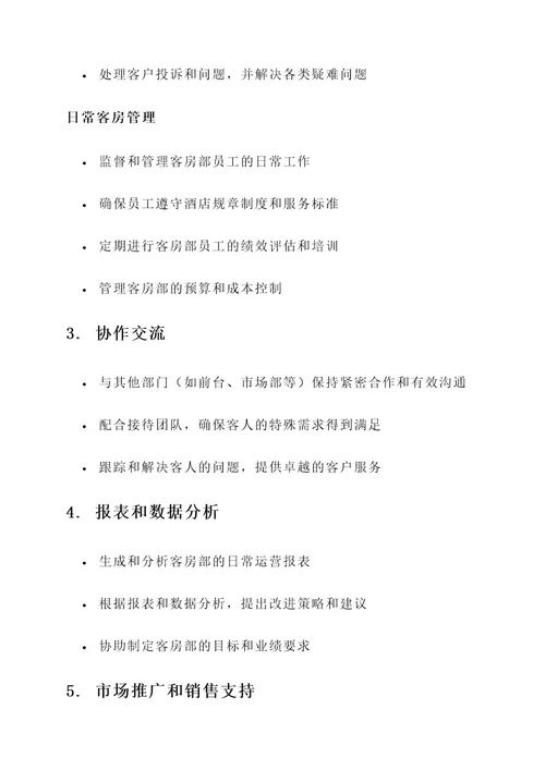 酒店客房部长每日工作内容