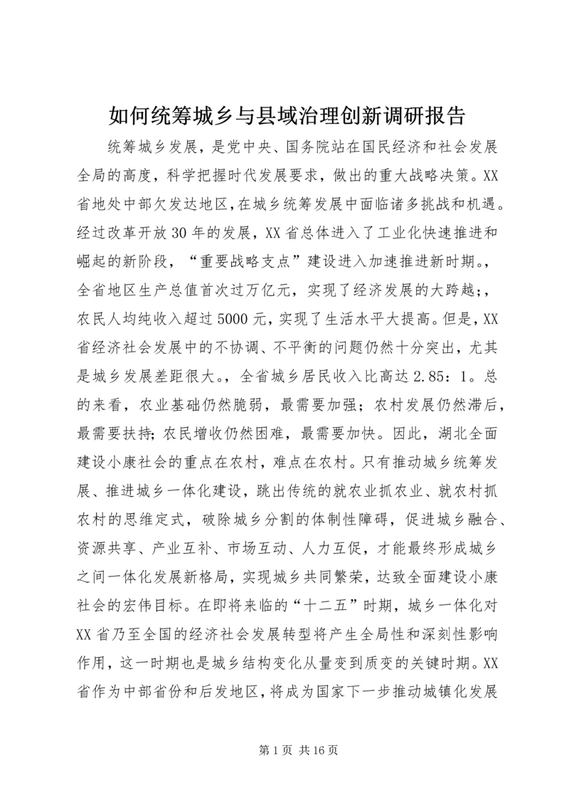 如何统筹城乡与县域治理创新调研报告 (2).docx