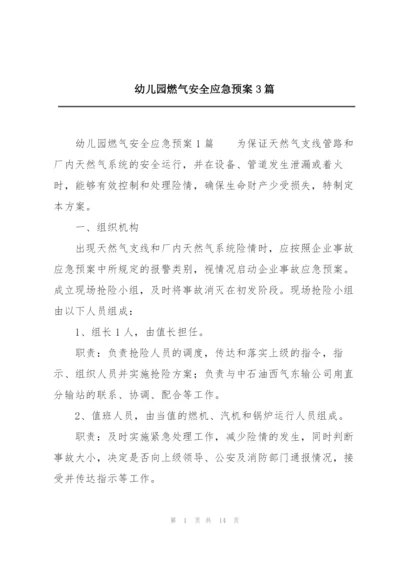 幼儿园燃气安全应急预案3篇.docx