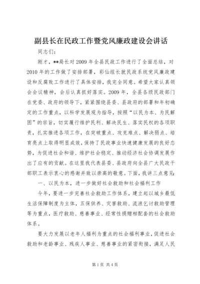 副县长在民政工作暨党风廉政建设会讲话.docx