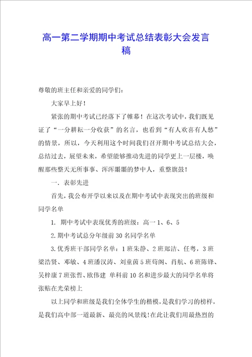 高一第二学期期中考试总结表彰大会发言稿