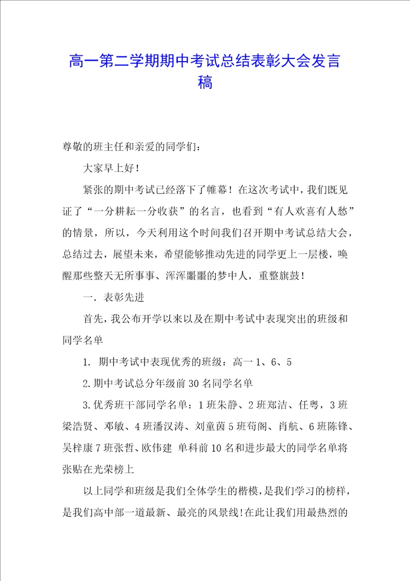 高一第二学期期中考试总结表彰大会发言稿