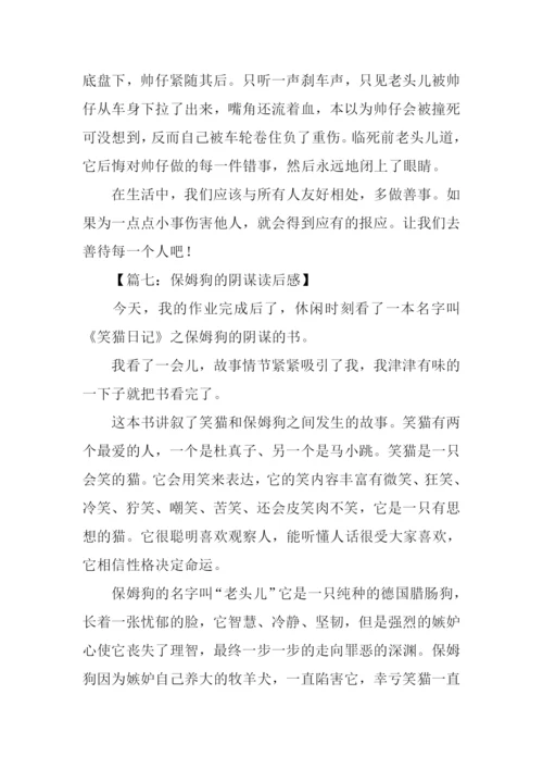 保姆狗的阴谋读后感500字.docx