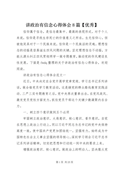 讲政治有信念心得体会8篇【优秀】.docx