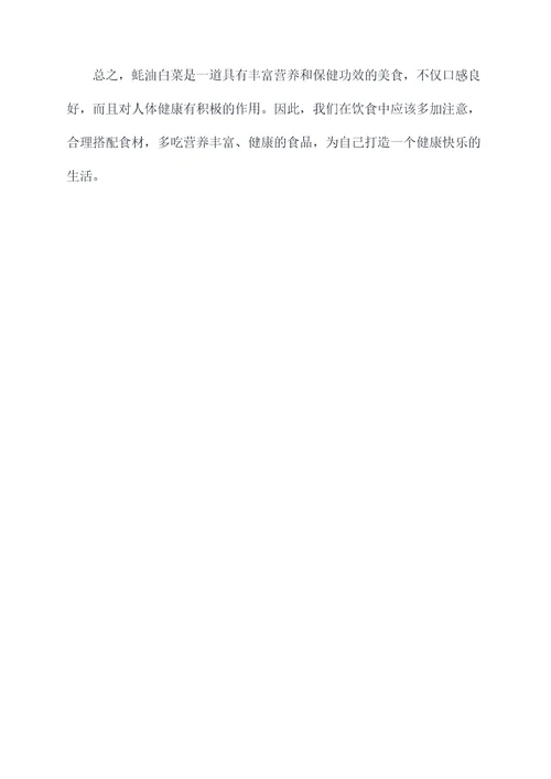 蚝油白菜功效与作用