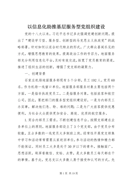 以信息化助推基层服务型党组织建设.docx