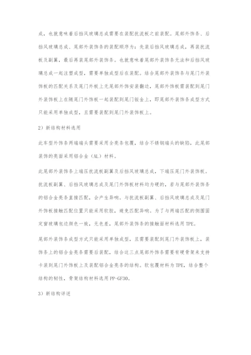 一种尾部铝合金装饰条结构设计.docx