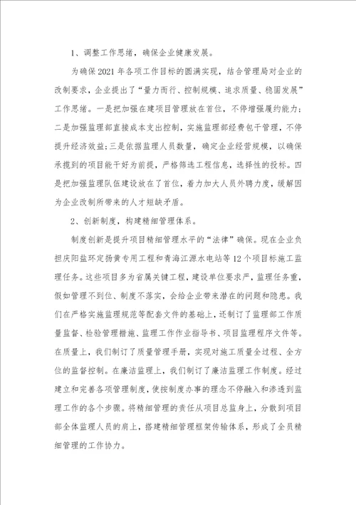 2021年监理企业年度工作总结企业年度工作总结汇报
