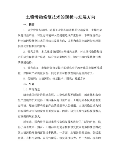 土壤污染修复技术的现状与发展方向