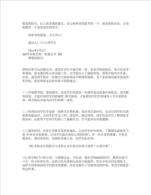 400字给校长的一份建议书精选15篇