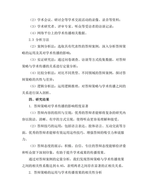 答辩策略与学术传播的关系研究