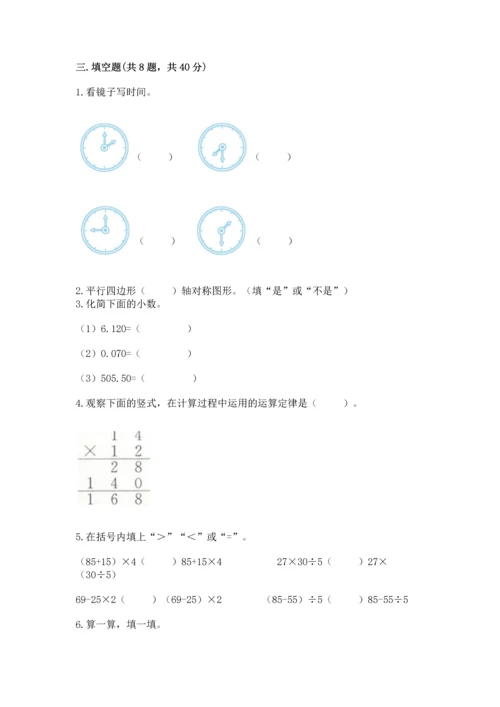 人教版四年级下册数学期末测试卷及参考答案【新】.docx