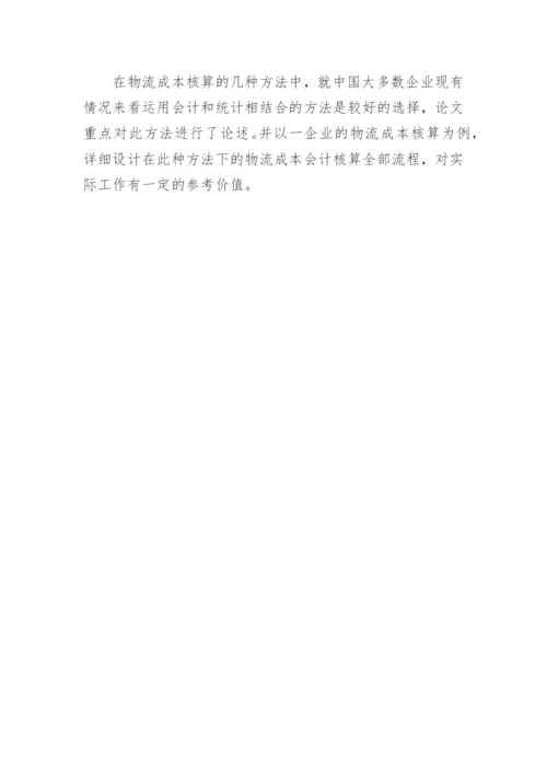 成本核算专业论文开题报告.docx