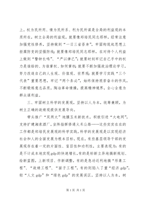 学习郑培民精神树立正确的政绩观 (5).docx
